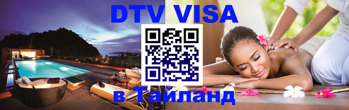 Destination Thailand Visa (DTV виза) 